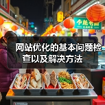 网站优化的基本问题检查以及解决方法（图4）