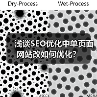 浅谈SEO优化中单页面网站改如何优化？（图2）