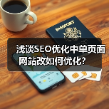 浅谈SEO优化中单页面网站改如何优化？（图1）