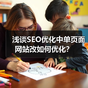 浅谈SEO优化中单页面网站改如何优化？（图4）