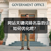 网站关键词排名靠后该如何优化呢？（图2）