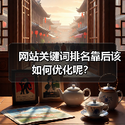 网站关键词排名靠后该如何优化呢？（图3）