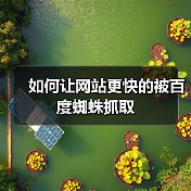 如何让网站更快的被百度蜘蛛抓取（图1）