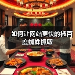 如何让网站更快的被百度蜘蛛抓取（图4）
