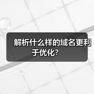 解析什么样的域名更利于优化？（图1）