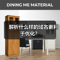 解析什么样的域名更利于优化？（图4）