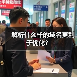 解析什么样的域名更利于优化？（图3）