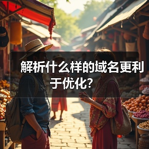 解析什么样的域名更利于优化？（图2）