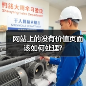 网站上的没有价值页面该如何处理?(图2) 网站上的没有价值页面该如何处理?(图2)