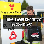网站上的没有价值页面该如何处理?(图3) 网站上的没有价值页面该如何处理?(图3)