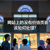 网站上的没有价值页面该如何处理?(图4) 网站上的没有价值页面该如何处理?(图4)