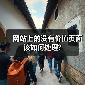 网站上的没有价值页面该如何处理?(图1) 网站上的没有价值页面该如何处理?(图1)