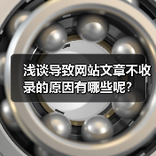 浅谈导致网站文章不收录的原因有哪些呢?(图2) 浅谈导致网站文章不收录的原因有哪些呢?(图2)