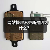 网站快照不更新是因为什么？（图1）