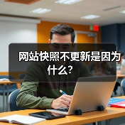 网站快照不更新是因为什么？（图3）