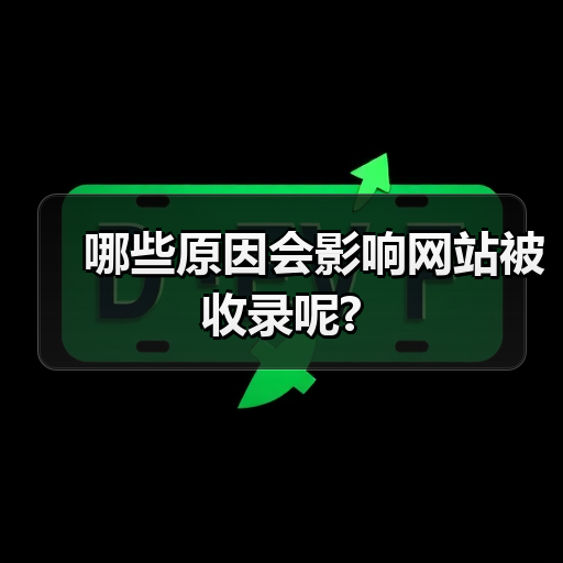 哪些原因会影响网站被收录呢?(图1) 哪些原因会影响网站被收录呢?(图1)