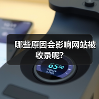 哪些原因会影响网站被收录呢?(图4) 哪些原因会影响网站被收录呢?(图4)