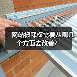 网站被降权需要从哪几个方面去改善?(图3) 网站被降权需要从哪几个方面去改善?(图3)