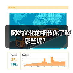 网站优化的细节你了解哪些呢?(图2) 网站优化的细节你了解哪些呢?(图2)