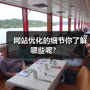 网站优化的细节你了解哪些呢?(图1) 网站优化的细节你了解哪些呢?(图1)