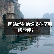 网站优化的细节你了解哪些呢?(图3) 网站优化的细节你了解哪些呢?(图3)