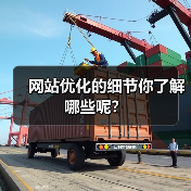 网站优化的细节你了解哪些呢?(图4) 网站优化的细节你了解哪些呢?(图4)