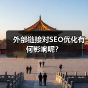 外部链接对SEO优化有何影响呢?(图1) 外部链接对SEO优化有何影响呢?(图1)
