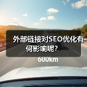 外部链接对SEO优化有何影响呢?(图2) 外部链接对SEO优化有何影响呢?(图2)