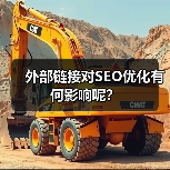 外部链接对SEO优化有何影响呢?(图4) 外部链接对SEO优化有何影响呢?(图4)