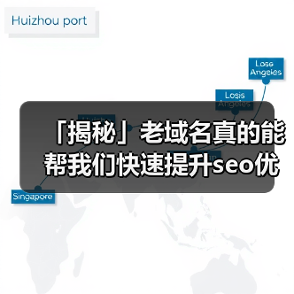 「揭秘」老域名真的能帮我们快速提升seo优化效果吗?(图1) 「揭秘」老域名真的能帮我们快速提升seo优化效果吗?(图1)