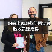 网站出现哪些问题会导致收录速度慢(图4) 网站出现哪些问题会导致收录速度慢(图4)