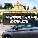 网站出现哪些问题会导致收录速度慢(图2) 网站出现哪些问题会导致收录速度慢(图2)