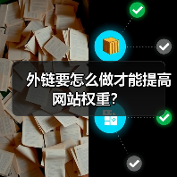 外链要怎么做才能提高网站权重?(图4) 外链要怎么做才能提高网站权重?(图4)