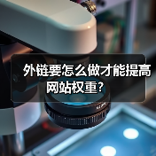 外链要怎么做才能提高网站权重?(图1) 外链要怎么做才能提高网站权重?(图1)