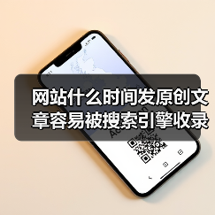 网站什么时间发原创文章容易被搜索引擎收录呢?(图3) 网站什么时间发原创文章容易被搜索引擎收录呢?(图3)