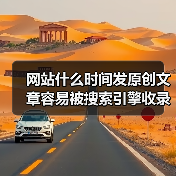 网站什么时间发原创文章容易被搜索引擎收录呢?(图2) 网站什么时间发原创文章容易被搜索引擎收录呢?(图2)