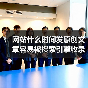 网站什么时间发原创文章容易被搜索引擎收录呢?(图4) 网站什么时间发原创文章容易被搜索引擎收录呢?(图4)
