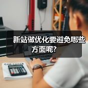 新站做优化要避免哪些方面呢?(图3) 新站做优化要避免哪些方面呢?(图3)