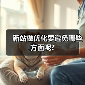 新站做优化要避免哪些方面呢?(图2) 新站做优化要避免哪些方面呢?(图2)