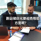 新站做优化要避免哪些方面呢?(图1) 新站做优化要避免哪些方面呢?(图1)