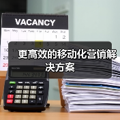 更高效的移动化营销解决方案(图2) 更高效的移动化营销解决方案(图2)