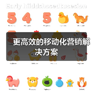 更高效的移动化营销解决方案(图1) 更高效的移动化营销解决方案(图1)