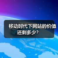移动时代下网站的价值还剩多少？（图3）