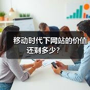 移动时代下网站的价值还剩多少？（图1）