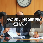 移动时代下网站的价值还剩多少？（图4）