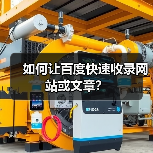 如何让百度快速收录网站或文章?(图4) 如何让百度快速收录网站或文章?(图4)