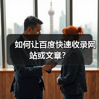 如何让百度快速收录网站或文章?(图1) 如何让百度快速收录网站或文章?(图1)