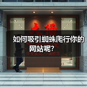 如何吸引蜘蛛爬行你的网站呢？（图3）