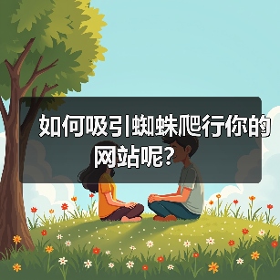 如何吸引蜘蛛爬行你的网站呢？（图4）