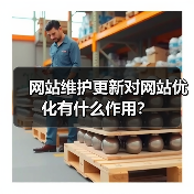 网站维护更新对网站优化有什么作用？（图4）